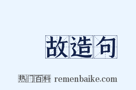 變故造句是什么意思的图片